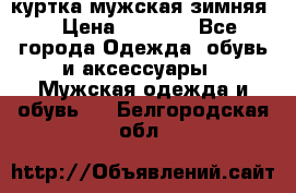 куртка мужская зимняя  › Цена ­ 2 500 - Все города Одежда, обувь и аксессуары » Мужская одежда и обувь   . Белгородская обл.